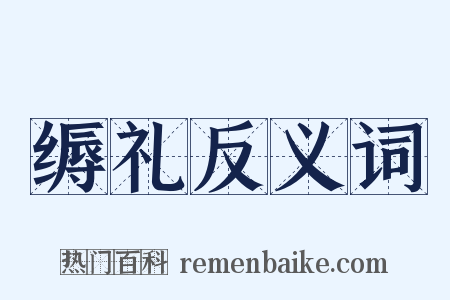 缛礼反义词是什么意思的图片